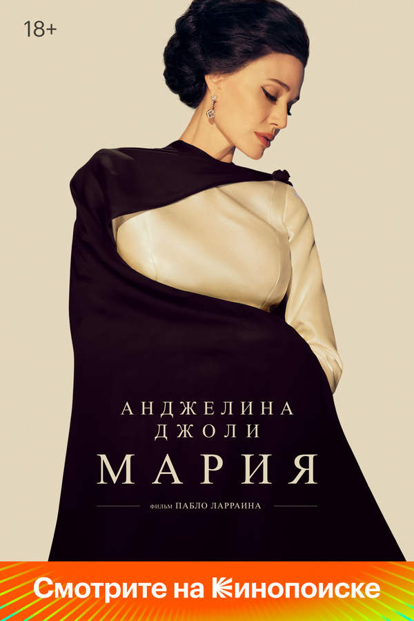 Мария - постер фильма